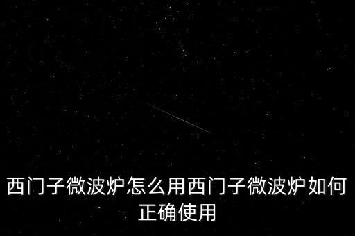 廣藥微博爐怎么用,微波爐使用禁忌1、避免使用金屬器皿