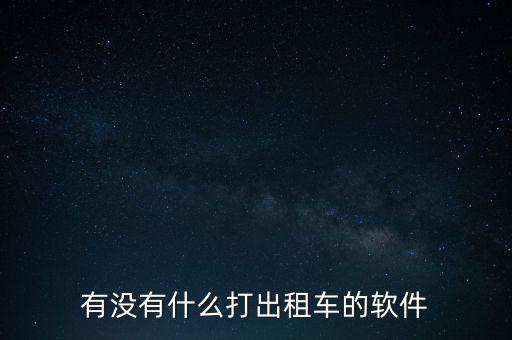 有沒(méi)有什么打出租車的軟件