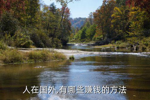 怎么賺外國(guó)人的錢(qián),我國(guó)基礎(chǔ)科學(xué)薄弱導(dǎo)致一些專門(mén)科學(xué)落后