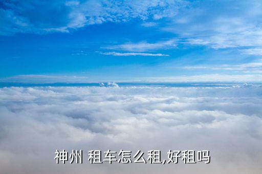 怎么加盟神州租車,神州租車開始提供預授權(quán)免費服務
