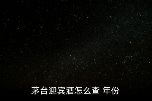 白酒怎么看年份,茅臺(tái)迎賓酒看年份方法1、檢查包裝年份