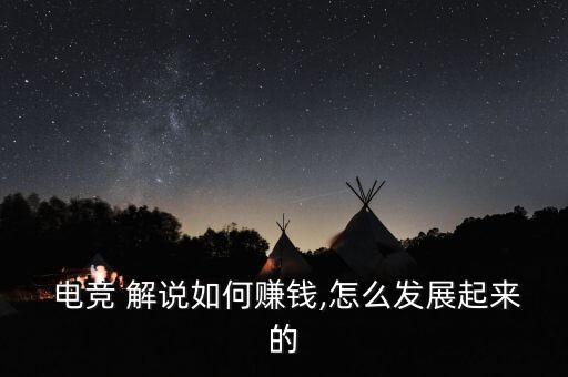  電競(jìng) 解說(shuō)如何賺錢,怎么發(fā)展起來(lái)的