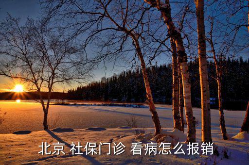 北京社保卡看病怎么用,北京社保card看病報(bào)銷流程如何?