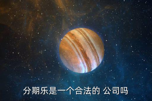 分期樂公司怎么樣,樂分期，即分期樂是一家年輕人購物網(wǎng)上商城