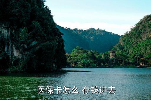 北京醫(yī)?？ㄔ趺创驽X,醫(yī)保卡只能用于看病開處方不能存錢