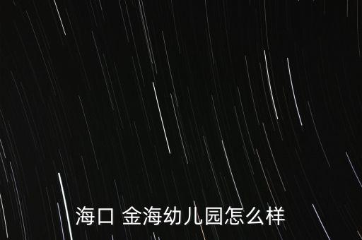 ?？?金海幼兒園怎么樣