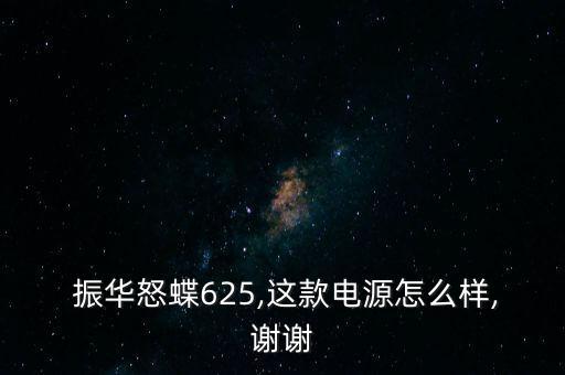 振華電瓶怎么樣,電瓶應買金蝶、銀蝶等更高端產品