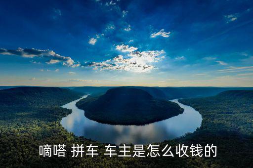  嘀嗒 拼車(chē) 車(chē)主是怎么收錢(qián)的