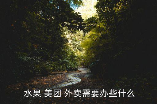  水果 美團(tuán) 外賣(mài)需要辦些什么