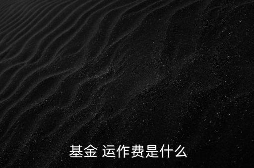 基金運作費怎么收,基金運作費用包括會計師、律師、中報等費用