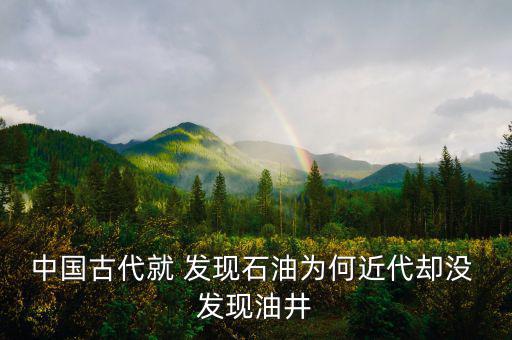 假如中國沒有發(fā)現油田會怎么樣,為何沒發(fā)現大慶油田?