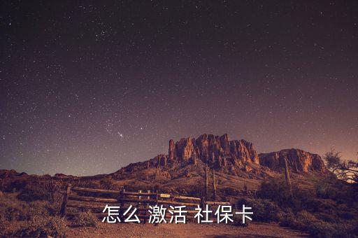廣州社保新卡怎么激活,如何辦理廣州city社?？せ?