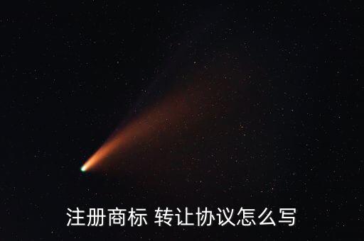 名稱轉讓聲明怎么寫,注冊商標書寫轉讓協(xié)議應包括以下內(nèi)容