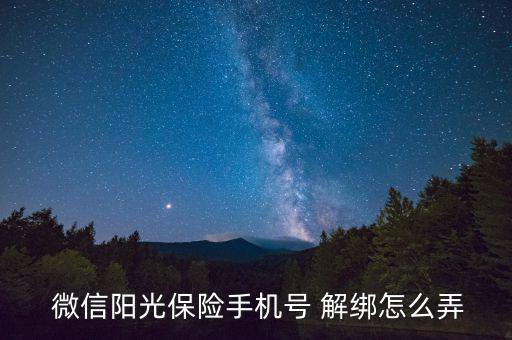  微信陽光保險(xiǎn)手機(jī)號(hào) 解綁怎么弄
