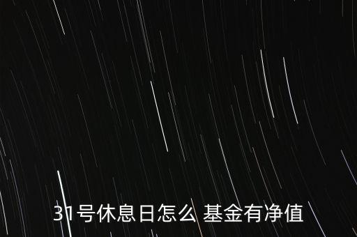 基金今天怎么沒(méi)開盤,基金與股票的區(qū)別