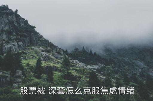 股票深套了怎么辦,股票價(jià)格上漲時(shí)全部賣(mài)出彌補(bǔ)前期虧損