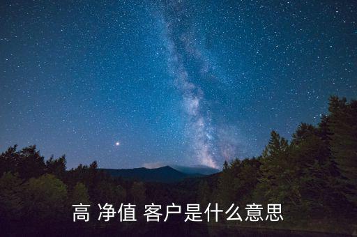 高凈值客戶(hù)怎么找,高凈值客戶(hù)是民營(yíng)銀行潛力客戶(hù)群