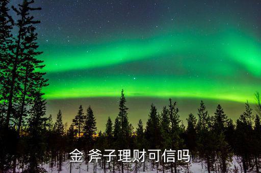 金斧子公司怎么樣,金斧子平臺(tái)注冊(cè)中產(chǎn)及高凈值用戶(hù)超過(guò)57萬(wàn)