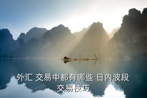 外匯怎么做好日內(nèi)短線(xiàn)交易,短線(xiàn)交易不要過(guò)夜晚上好好睡