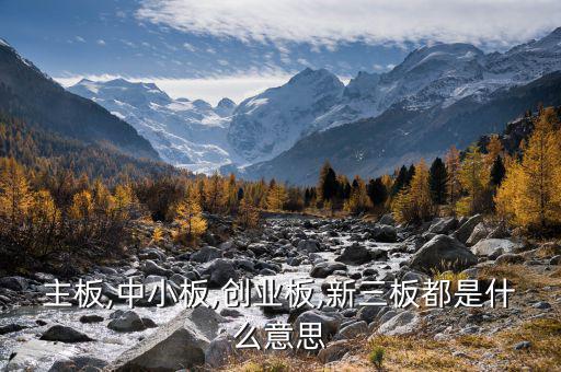 中小板中怎么看出是否民營,中小板、創(chuàng)業(yè)板、主板是什么意思?