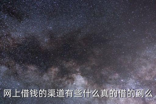 網(wǎng)上借錢(qián)的渠道有些什么真的借的到么
