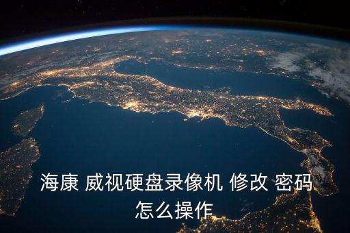 ?？低曉趺葱薷拿艽a,?？低曈脩?hù)名密碼怎么解決錯(cuò)誤?