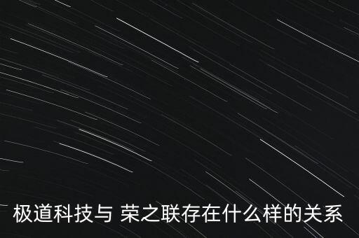 極道科技與 榮之聯(lián)存在什么樣的關系
