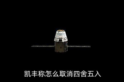  凱豐稱(chēng)怎么取消四舍五入