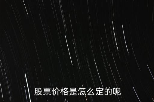 股票價(jià)格怎么掛,股票掛單交易原則:一、價(jià)格優(yōu)先