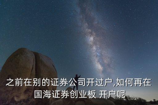 之前在別的證券公司開(kāi)過(guò)戶(hù),如何再在 國(guó)海證券創(chuàng)業(yè)板 開(kāi)戶(hù)呢