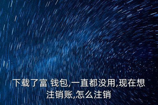 富錢包怎么注冊(cè),傅錢包投資于現(xiàn)金、通知存款等金融工具