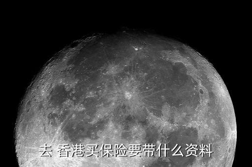 去 香港買(mǎi)保險(xiǎn)要帶什么資料