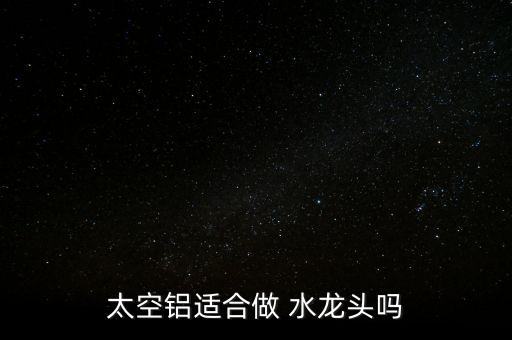 鋁合金水龍頭怎么樣,銅合金水龍頭好材料不銹鋼、不合金最好