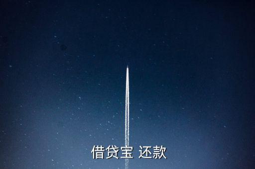 借貸寶怎么手動(dòng)還款,借貸寶是熟人借貸模式、貸款流程