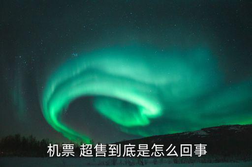 機(jī)票超售怎么辦,機(jī)票超售、how超售，每家航空公司都不一樣