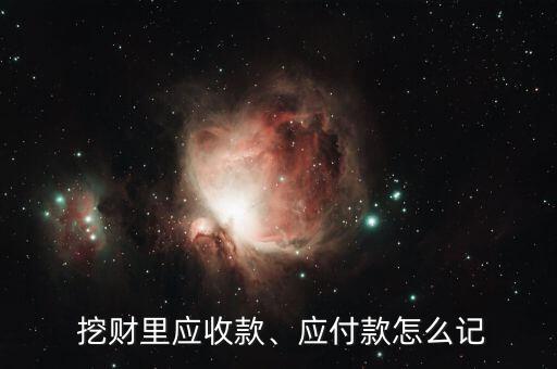  挖財(cái)里應(yīng)收款、應(yīng)付款怎么記
