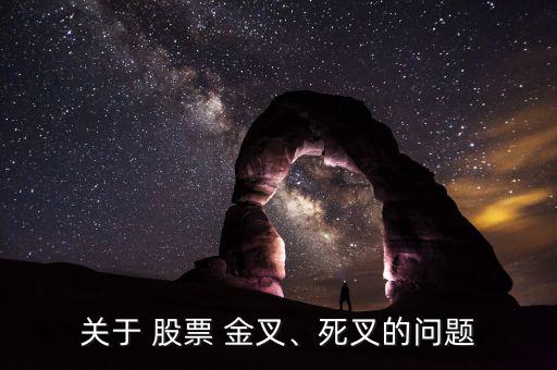 關(guān)于 股票 金叉、死叉的問(wèn)題