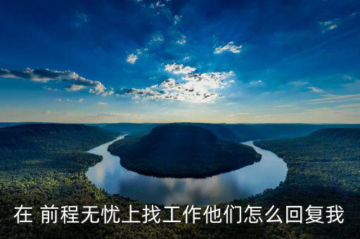 前程無(wú)憂關(guān)鍵詞怎么寫(xiě),前程無(wú)憂求職流程如何進(jìn)行?