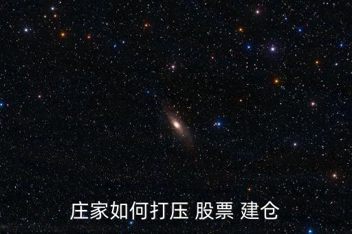 股票暴跌怎么建倉(cāng),慢?？煨茈A段的股票建倉(cāng)秘訣