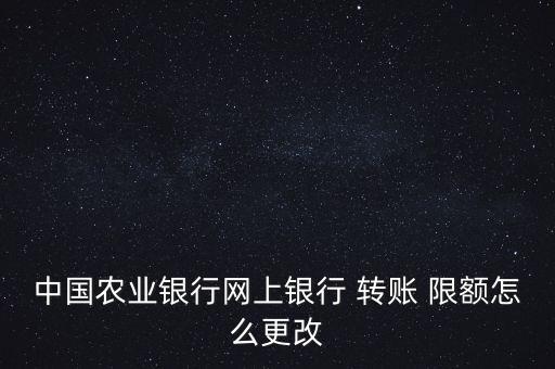 銀行卡轉(zhuǎn)賬限額怎么改,如何修改銀行卡和賬戶(hù)密碼?