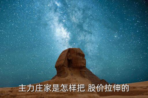 莊怎么拉股價,莊家在開倉、震倉、出貨、反彈價格等時常使用敲