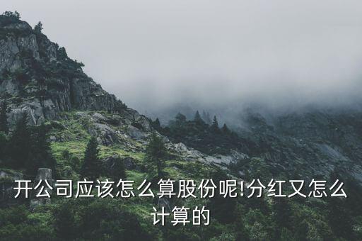 店開(kāi)了3年加股要怎么算,開(kāi)店，最簡(jiǎn)單入股方式就是資本方式