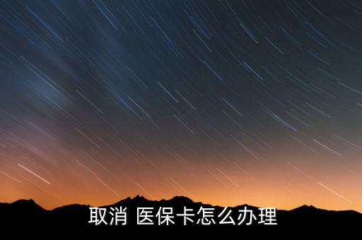 醫(yī)保許可取消后怎么辦,公眾可隨時取消醫(yī)?？ㄈ∠粫栈?/></a></span><span id=