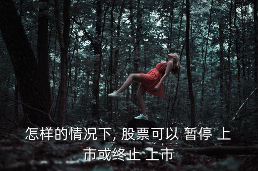 股票暫停上市怎么辦,下列情形之一的上市公司暫?；蚍?/上市
