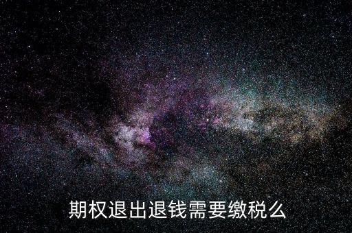 公司期權怎么退,若公司規(guī)定或約定仍有期權股解約