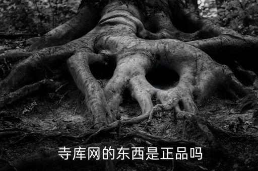 寺庫網怎么看我的售賣商品,寺庫奢侈品真的是正品?