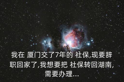 廈門落戶后社保怎么轉(zhuǎn)本地,轉(zhuǎn)學社?；睾闲枰鍪裁?