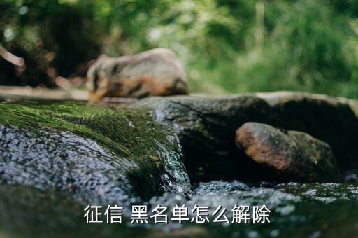 個(gè)人信用黑名單怎么辦,逾期、套現(xiàn)等不良行為造成黑名單被拉黑