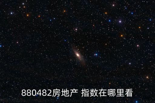 880482房地產 指數在哪里看