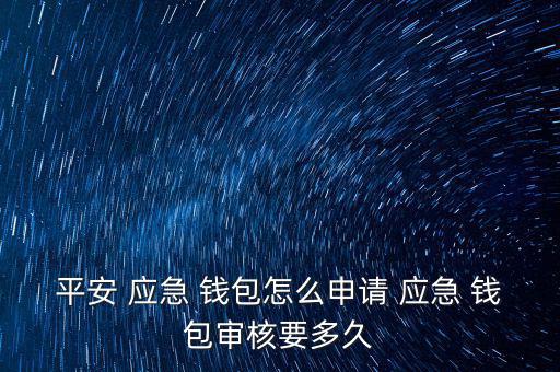 應急錢包聯系人怎么弄,如何使用小花錢包?